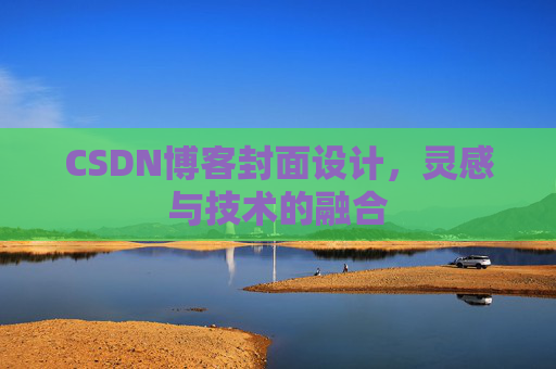 CSDN博客封面设计,灵感与技术的融合 CSDN博客封面设计,灵感与技术的融合